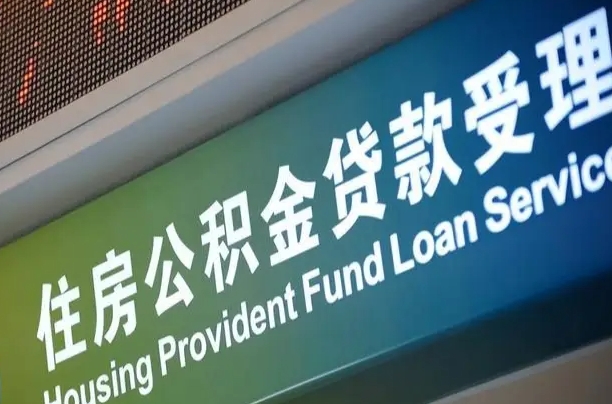 邮储公积金贷款宁德城区_武夷山公积金代办在职离职封存服务